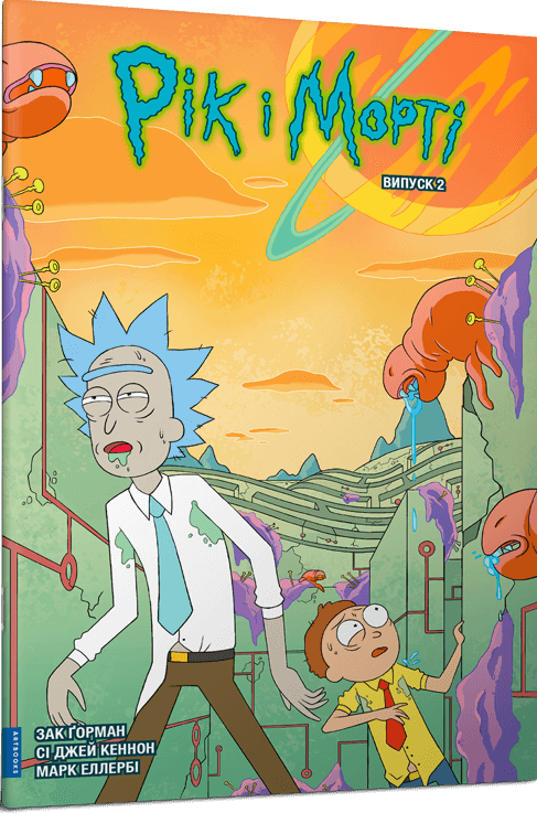 Рік і Морті. Випуск 2