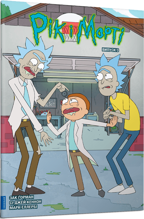 Рік і Морті. Випуск 3