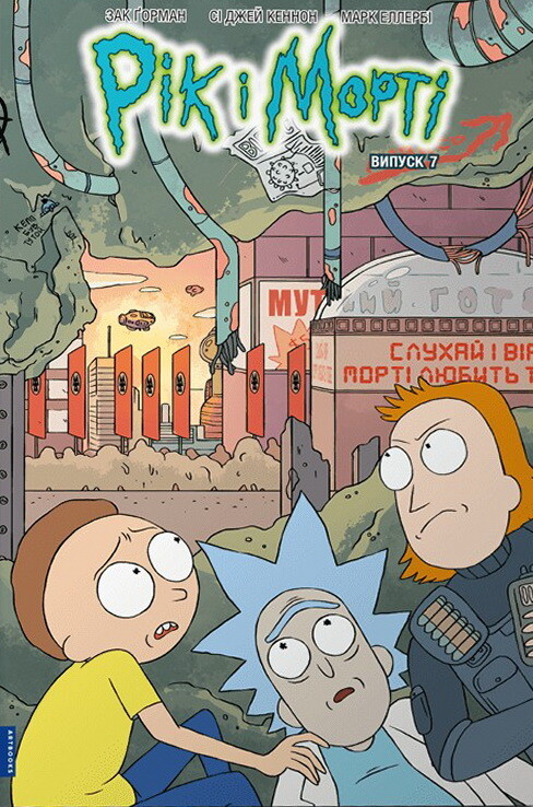 Рік і Морті. Випуск 7
