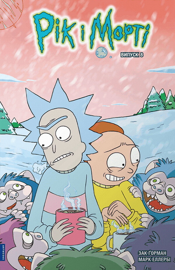 Рік і Морті. Випуск 8