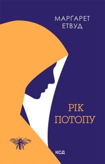 Рік Потопу. Книга 2 (Електронна книга)