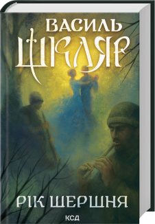 Рік Шершня (Електронна книга)