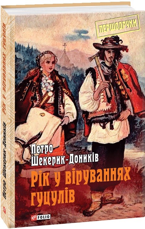 Рік у віруваннях гуцулів