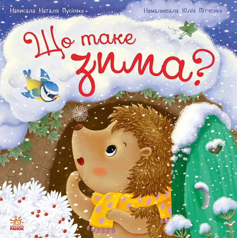 Рік їжачка Фось-Фося. Що таке зима?