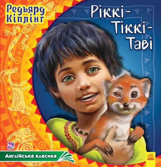 Ріккі-Тікі-Таві