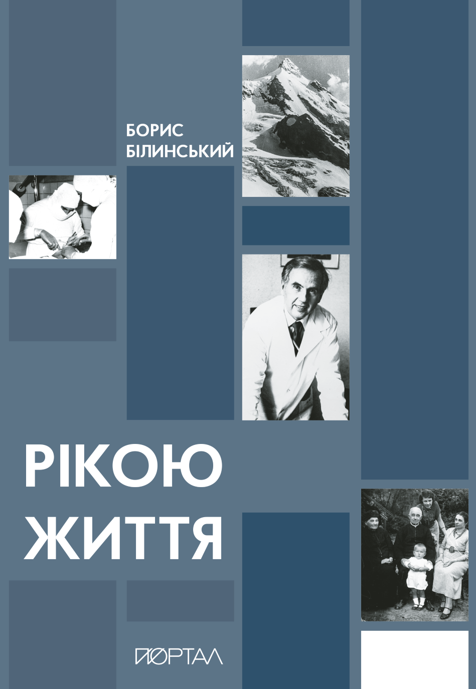 Рікою життя