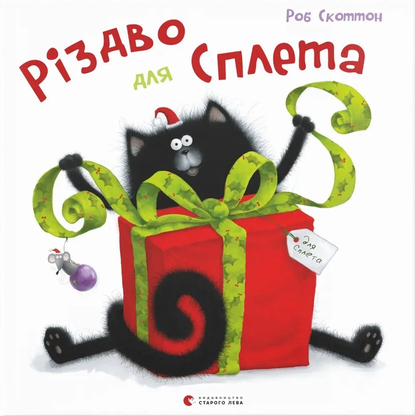 Різдво для Сплета