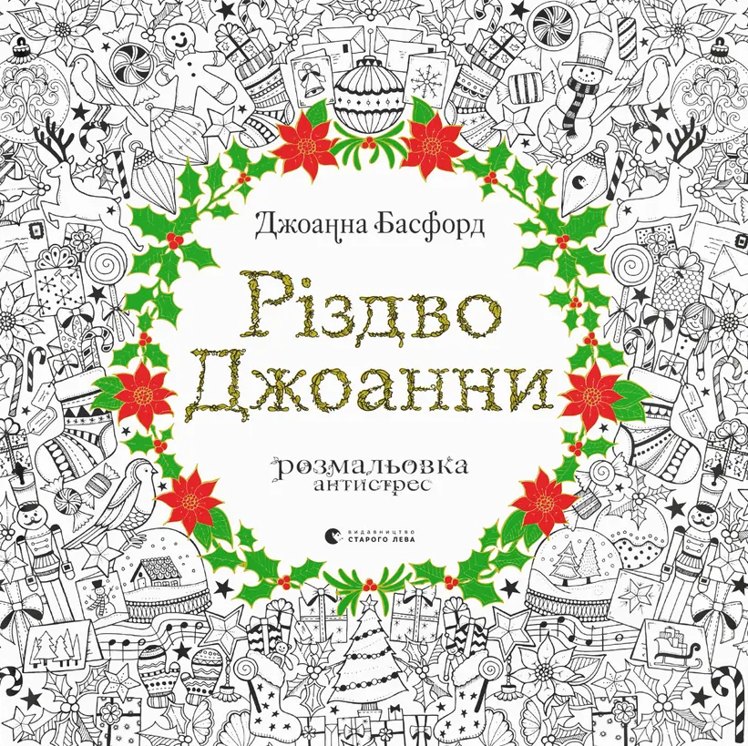 Різдво Джоанни