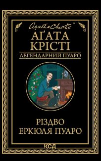 Різдво Еркюля Пуаро (Електронна книга)