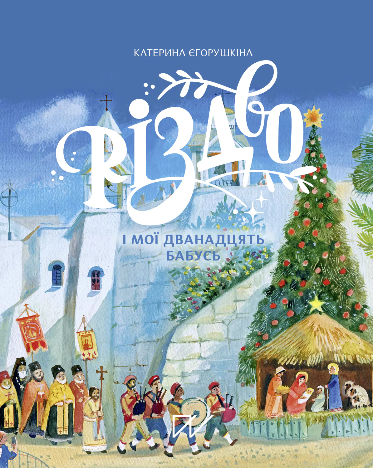 Різдво і мої дванадцять бабусь