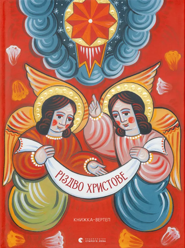 Різдво Христове