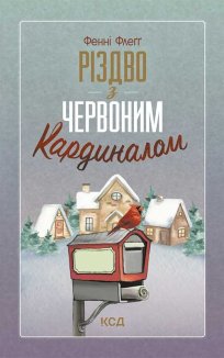 Різдво з червоним кардиналом (Електронна книга)