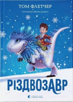 Різдвозавр. Книга 1 (Маркетплейс)