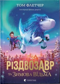Різдвозавр та зимова відьма