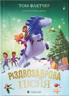 Різдвозаврова пісня. Книга 4