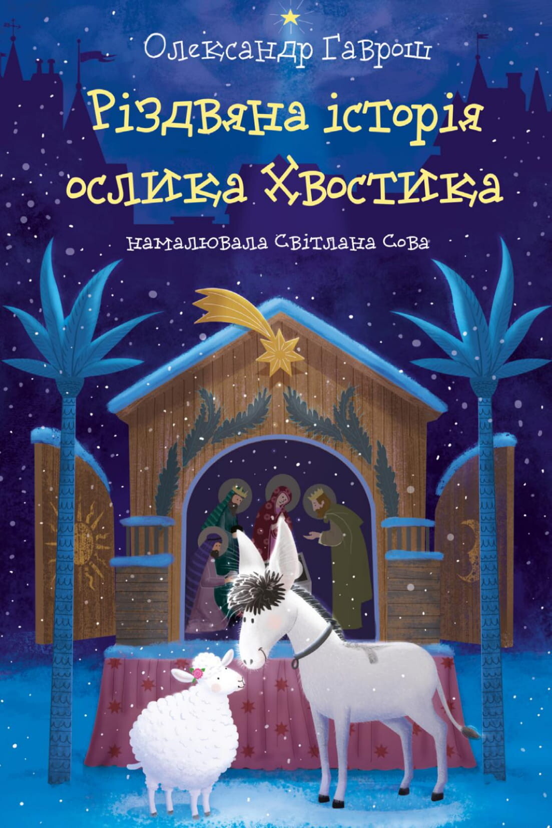 Різдвяна історія ослика Хвостика