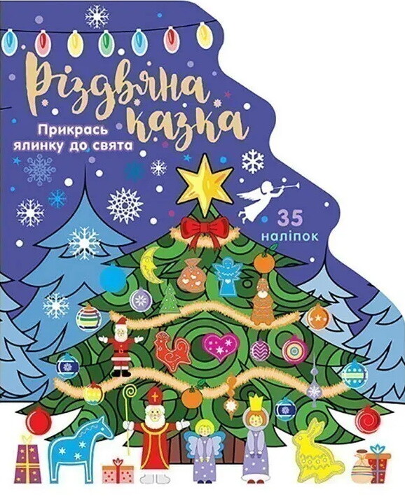 Різдвяна казка