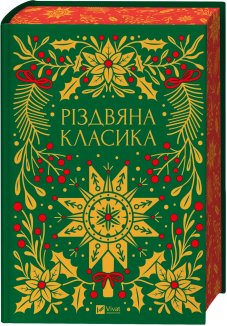 Різдвяна класика