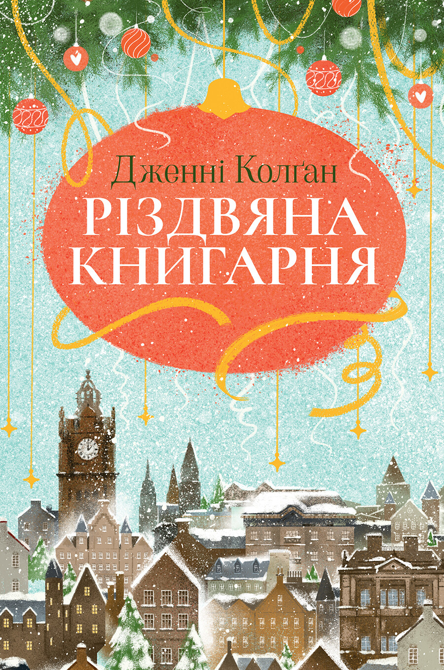 Різдвяна книгарня