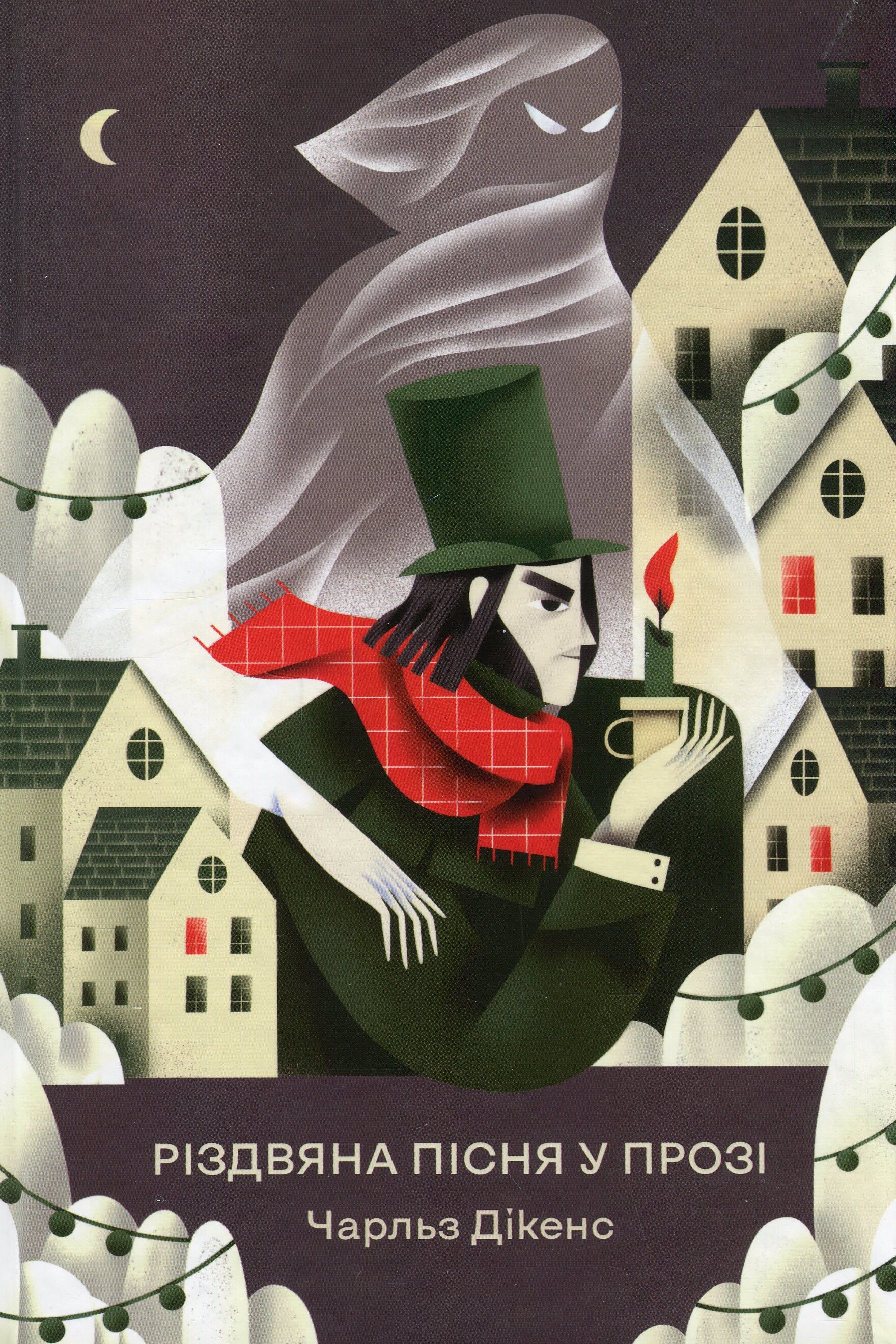 Різдвяна пісня у прозі