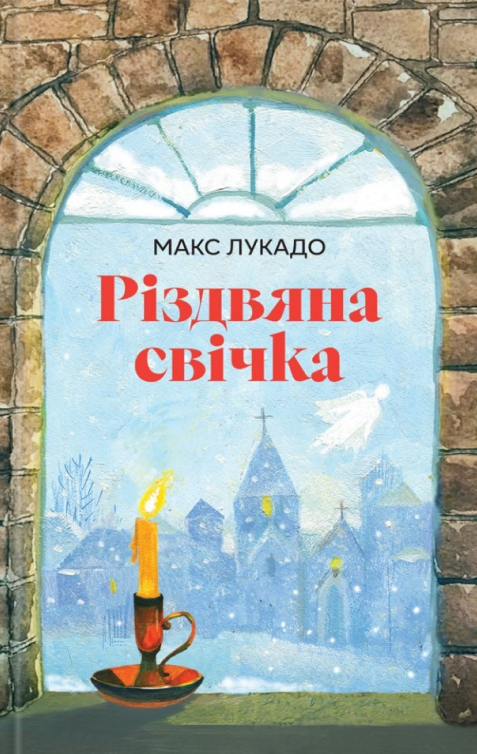 Різдвяна свічка