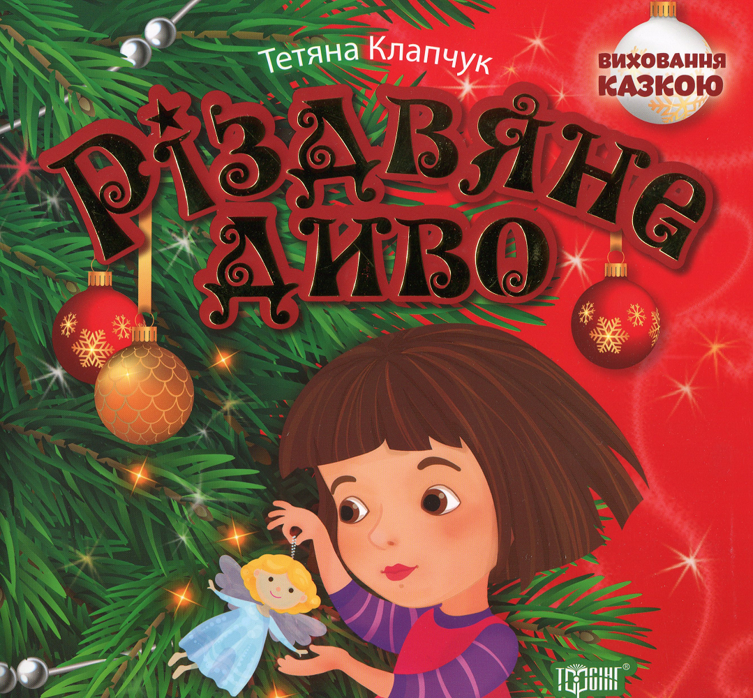 Різдвяне диво