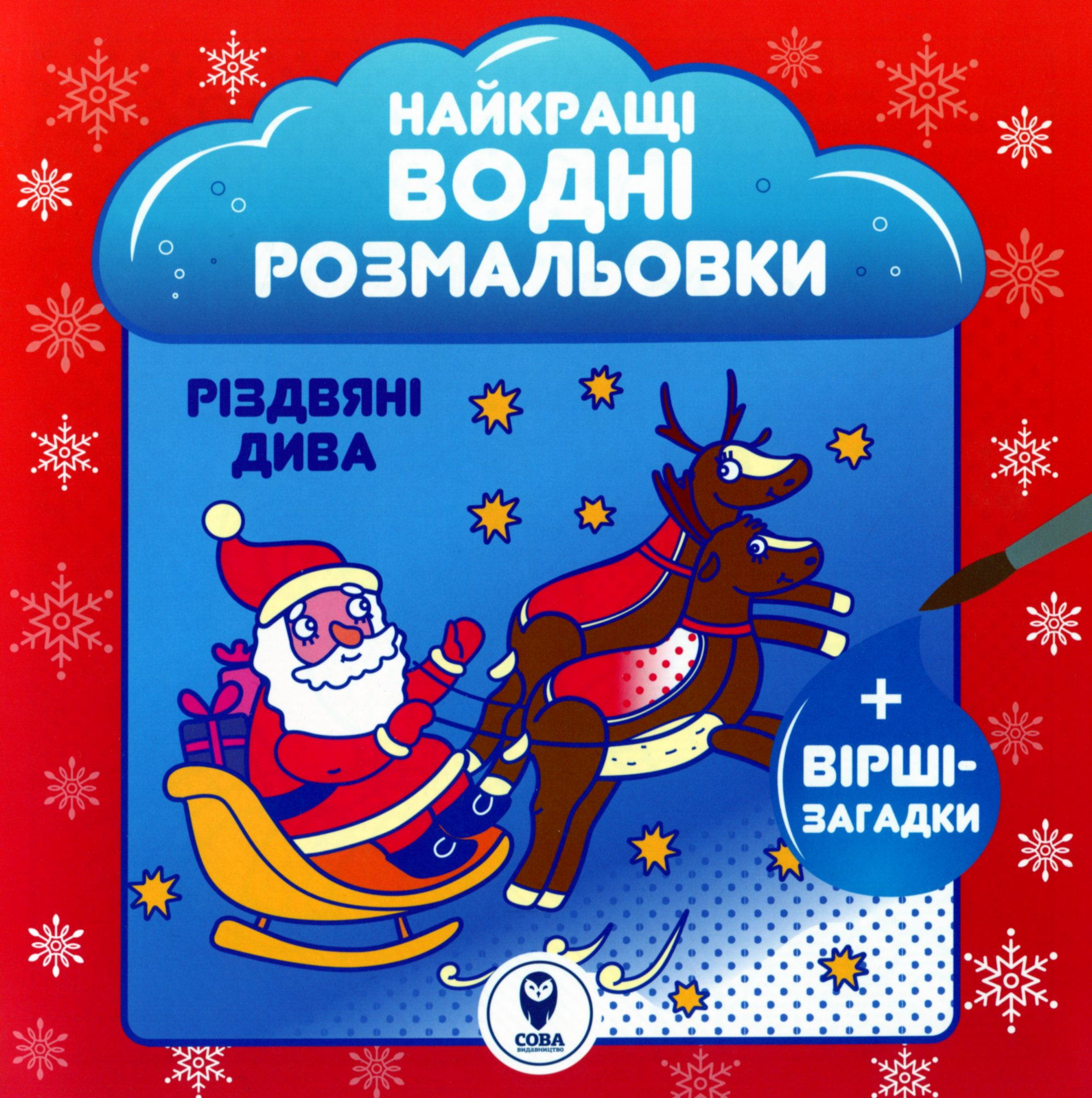 Різдвяні дива. Найкращі водні розмальовки