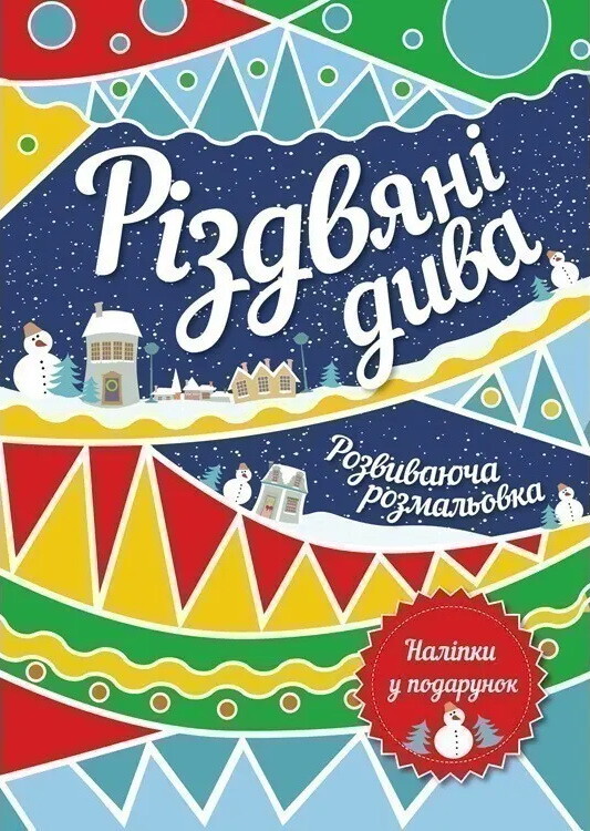 Різдвяні дива. Розвиваюча розмальовка
