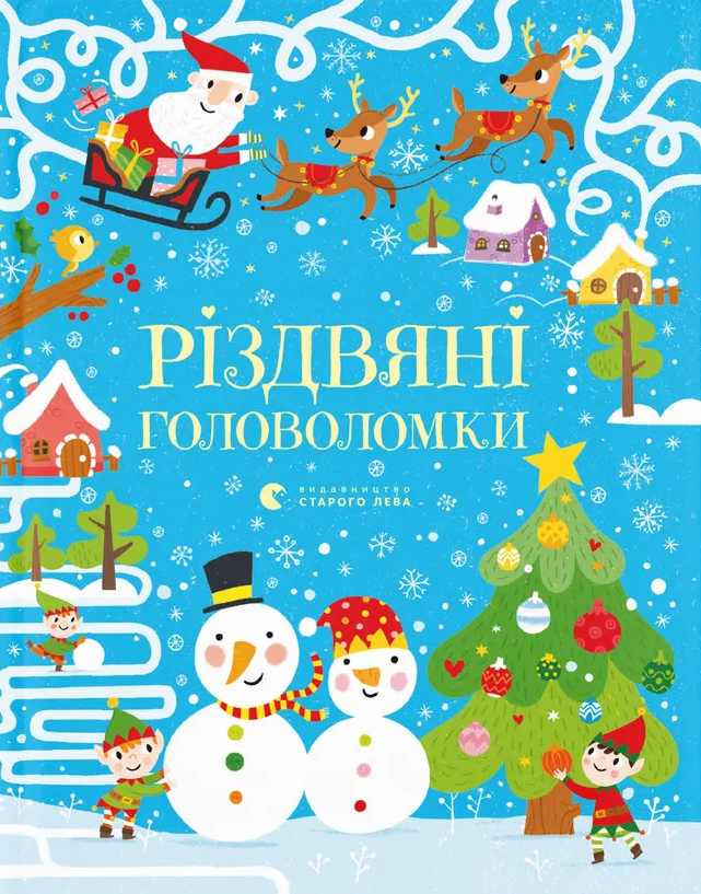 Різдвяні головоломки