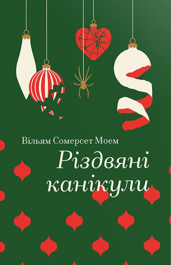 Різдвяні канікули