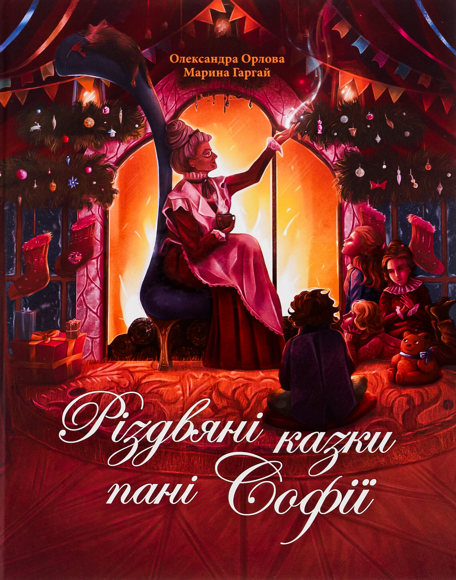 Різдвяні казки пані Софії