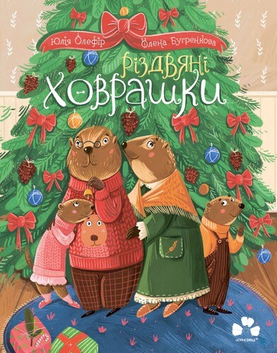 Різдвяні ховрашки