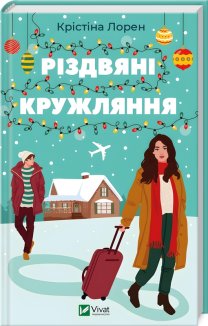 Різдвяні кружляння