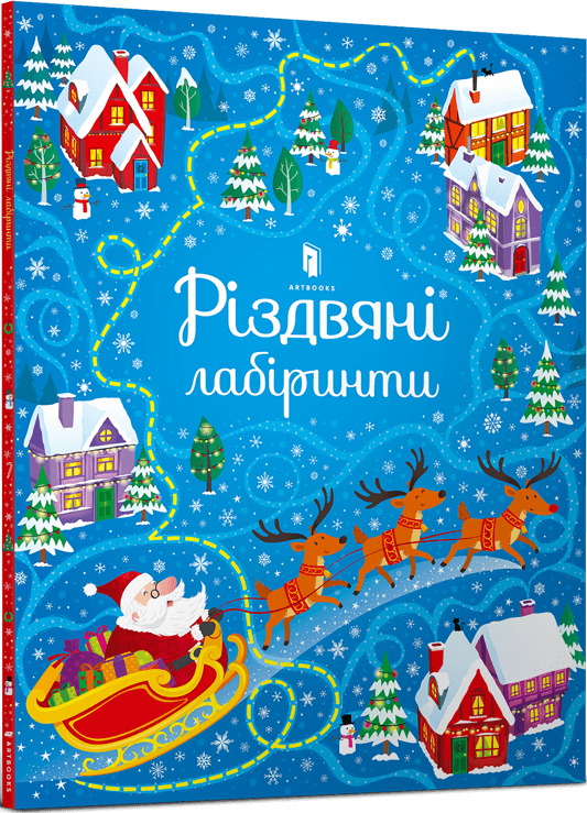 Різдвяні лабіринти