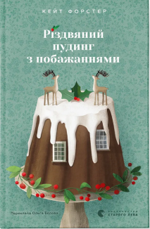 Різдвяний пудинг з побажаннями