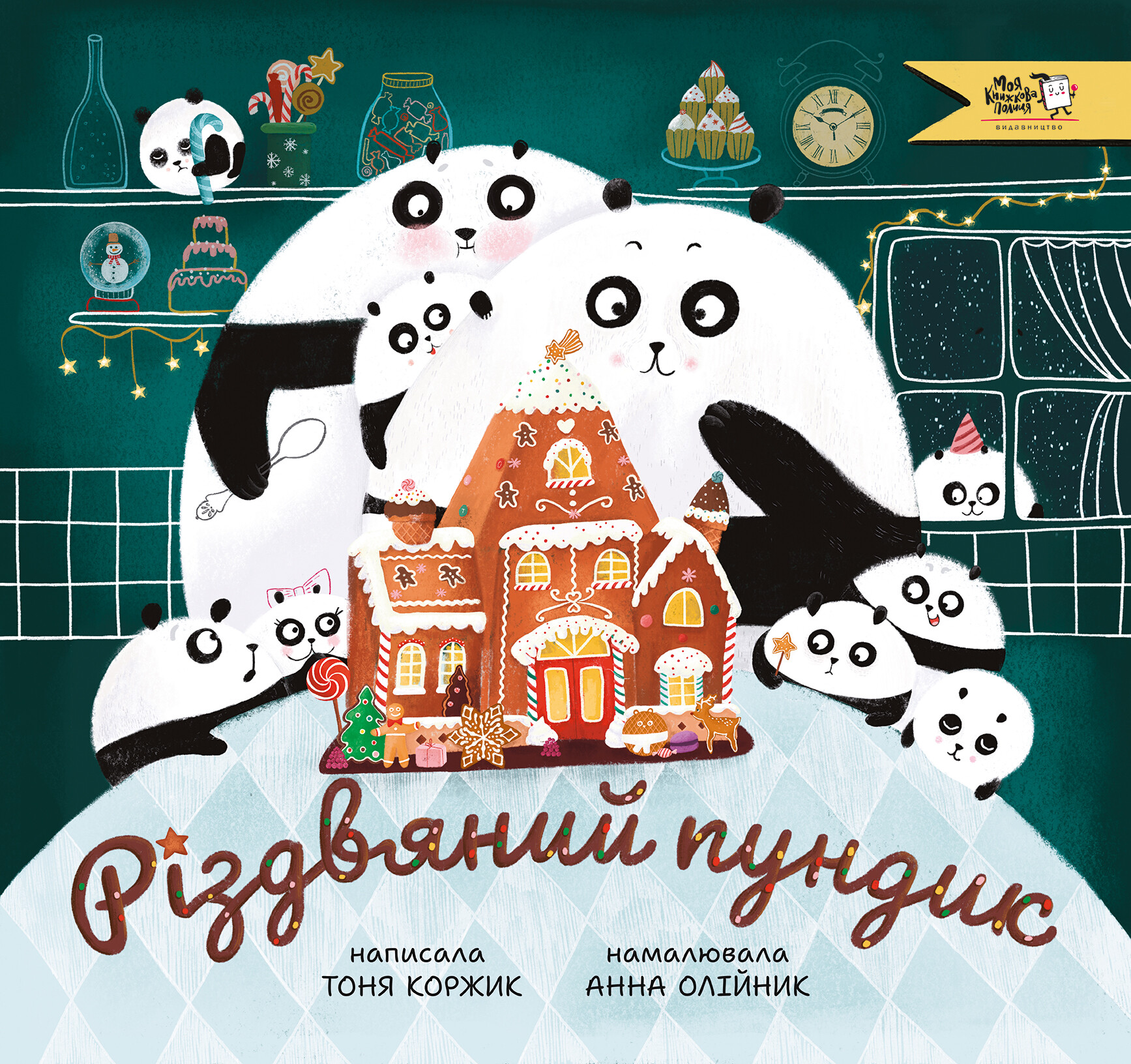 Різдвяний пундик