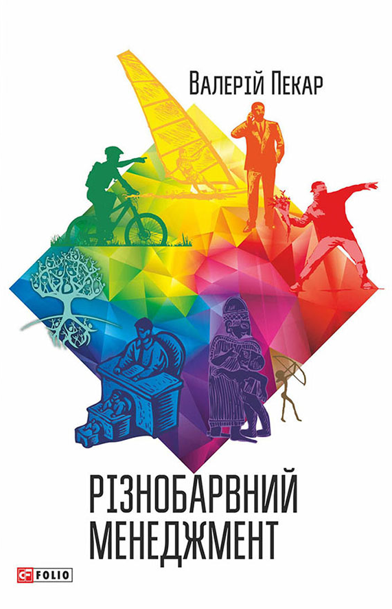 Різнобарвний менеджмент