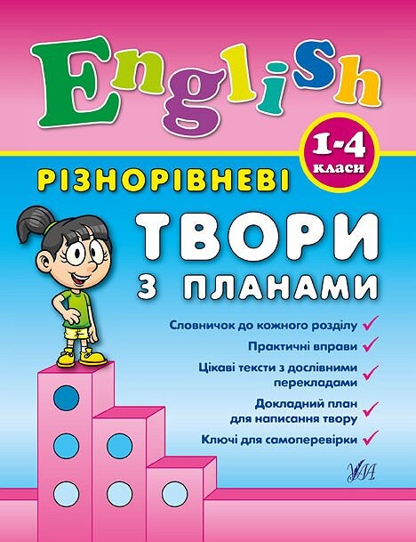 Різнорівневі твори з планами. English. 1-4 класи.
