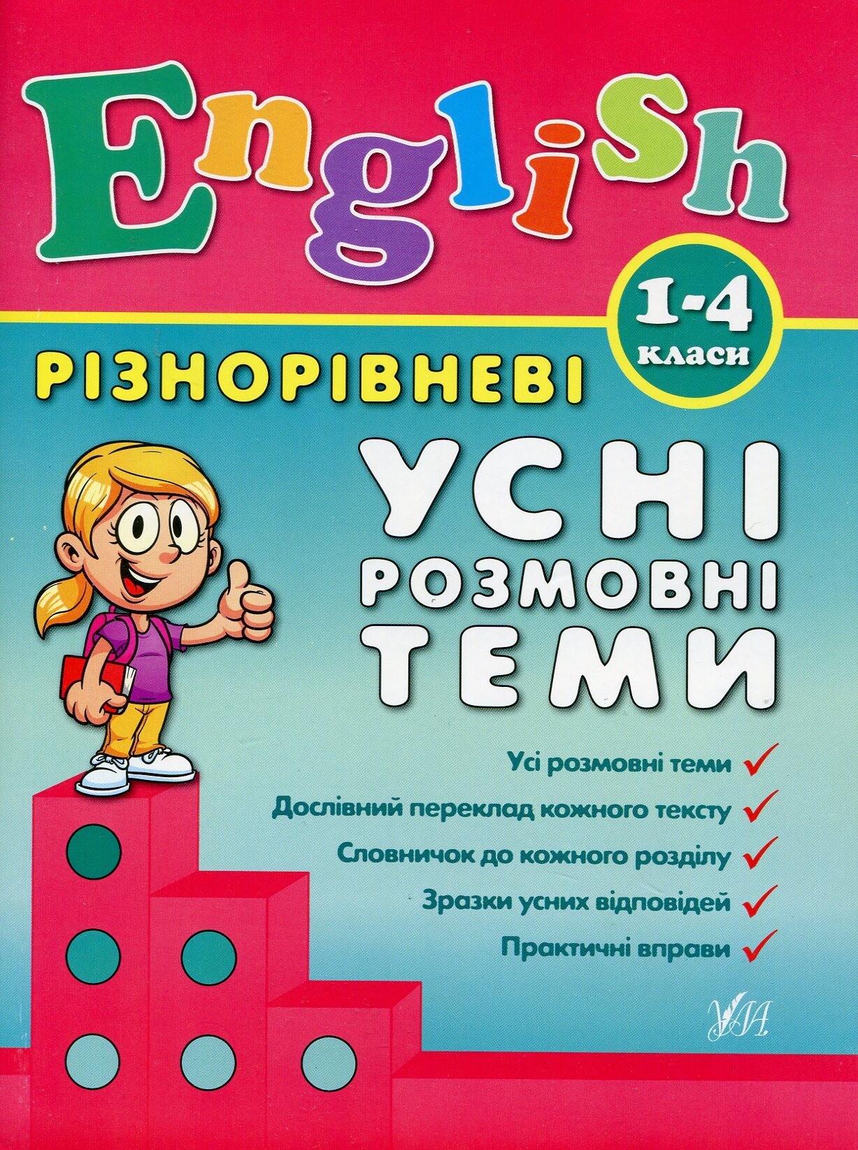 Різнорівневі усні розмовні теми