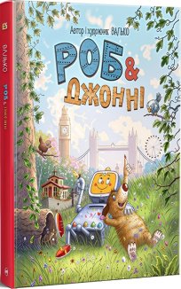 Роб і Джонні. Книга 1