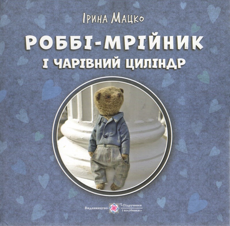 Роббі-мрійник і чарівний циліндр