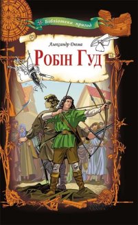 Робін Гуд (Електронна книга)