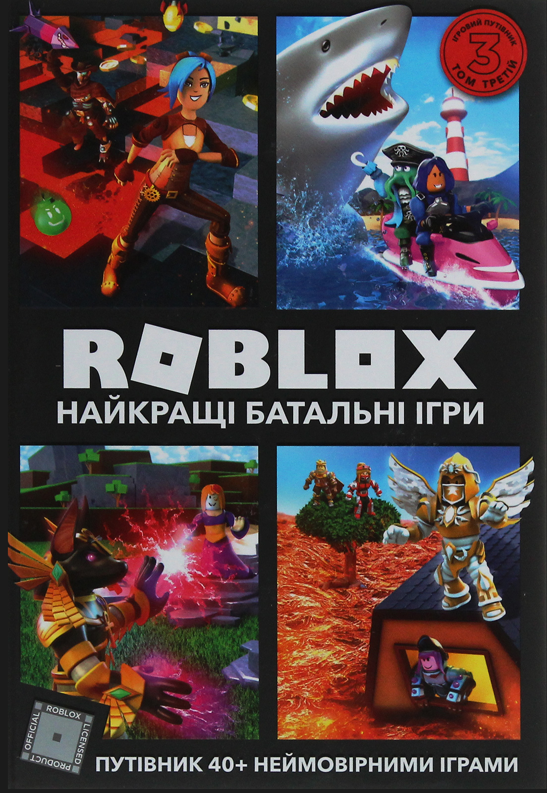 Roblox. Найкращі батальні ігри