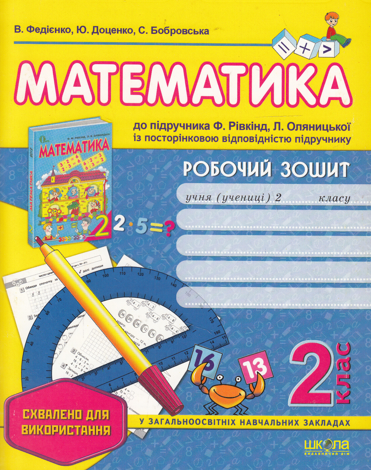 Робочий зошит до підручника «Математика» Ф. Рівкінда. 2 клас