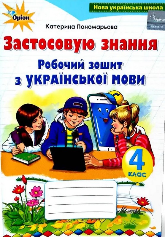 Робочий зошит українська мова "Застосовуй знання"4 клас