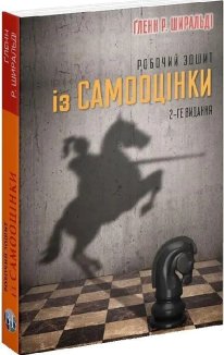 Робочий зошит із самооцінки