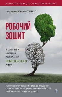 Робочий зошит з розвитку навичок подолання комплексного ПТСР