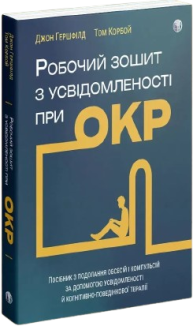 Робочий зошит з усвідомленості при ОКР. Посібник з подолання обсесій і компульсій за допомогою усвідомленості й когнітивно-поведінкової терапії