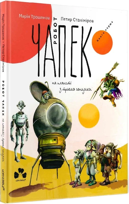 Робот Чапек на планеті з трьома сонцями