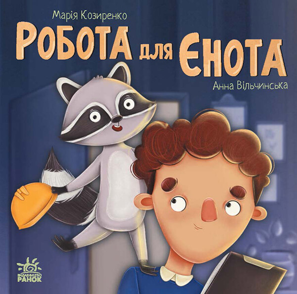Робота для єнота